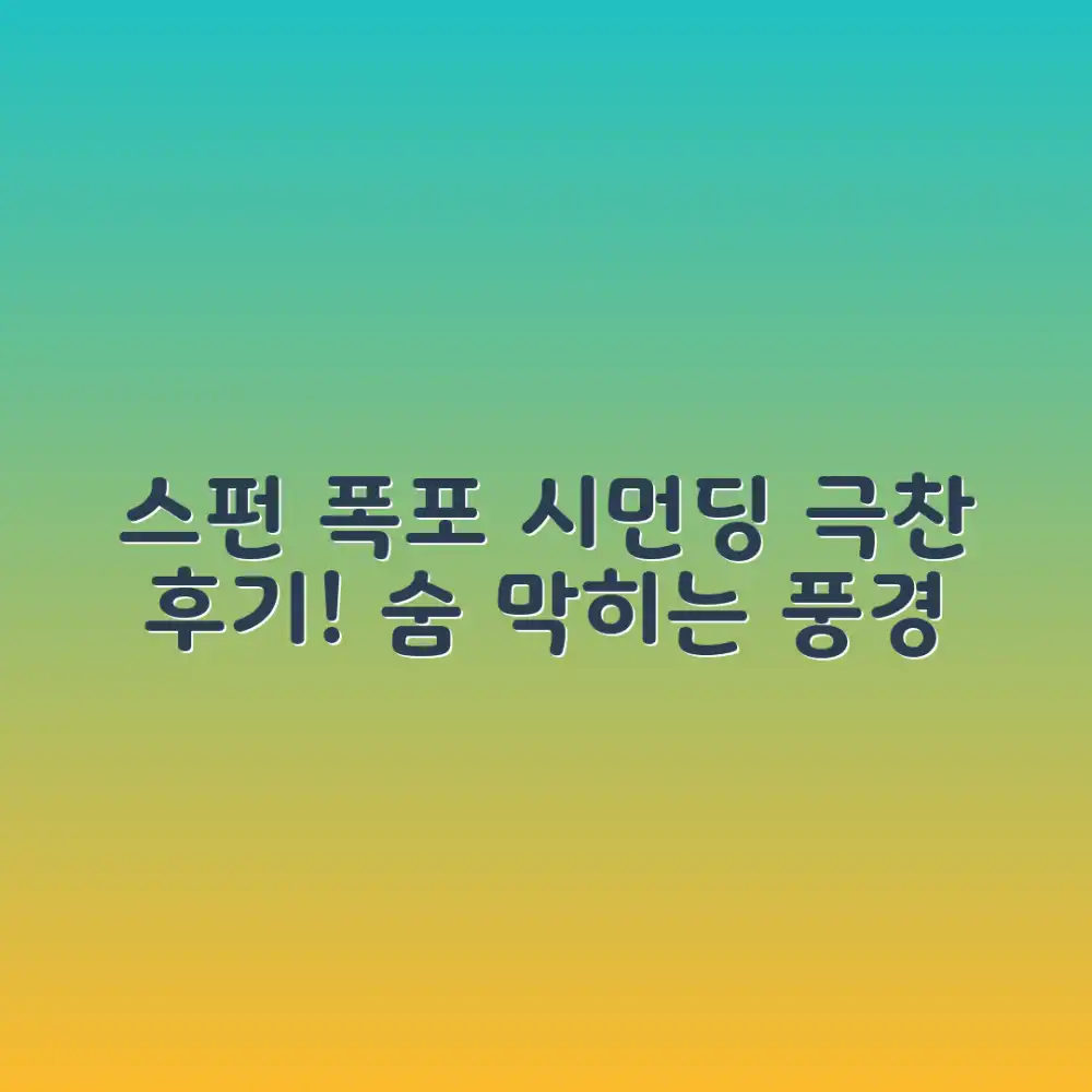 스펀 폭포&시먼딩: 놀라운 여행 후기!
