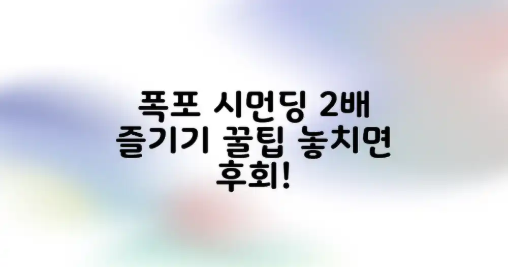 폭포와 시먼딩: 2배 즐기는 방법