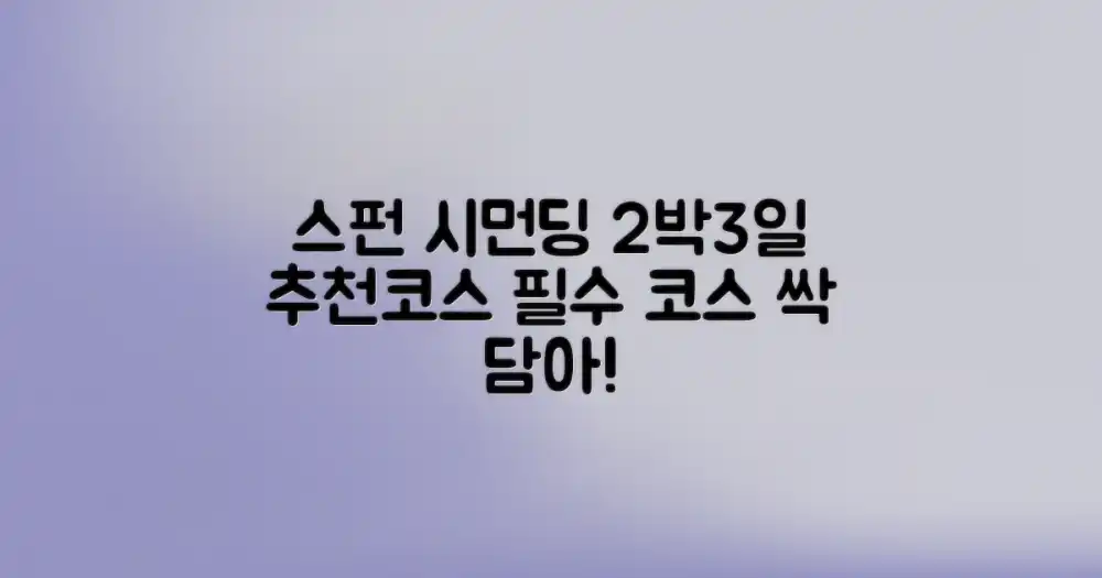 스펀-시먼딩: 2박 3일 추천 코스