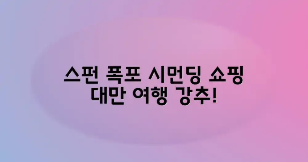 스펀 폭포&시먼딩: 놀라운 여행 후기!