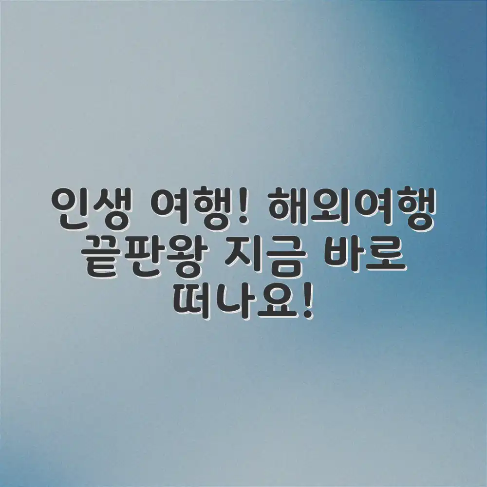 놀라운 해외여행, 인생 여행사 추천!