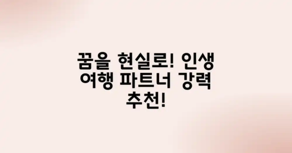 꿈을 현실로, 인생 여행 파트너 추천!