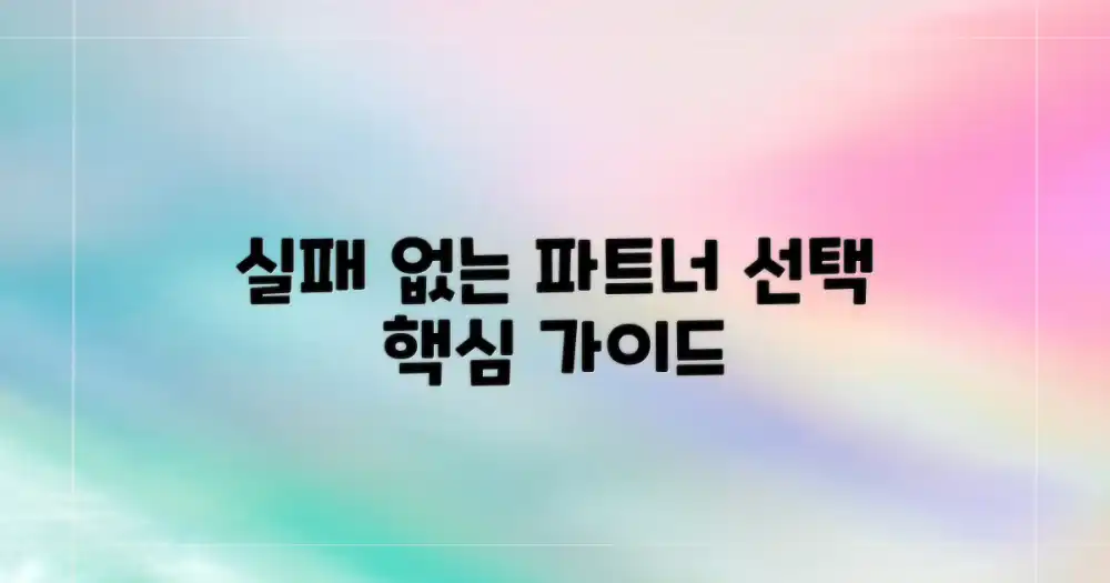 실패 없는 파트너 선택법