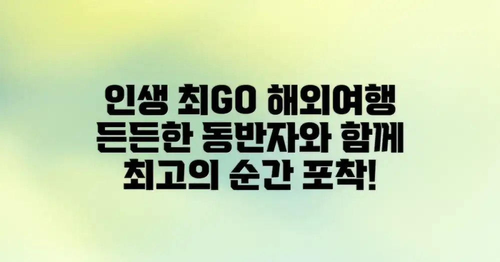 인생 최고의 해외여행, 든든한 동반자 찾기
