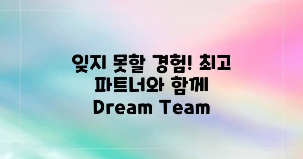 잊지 못할 경험, 최고의 파트너와 함께