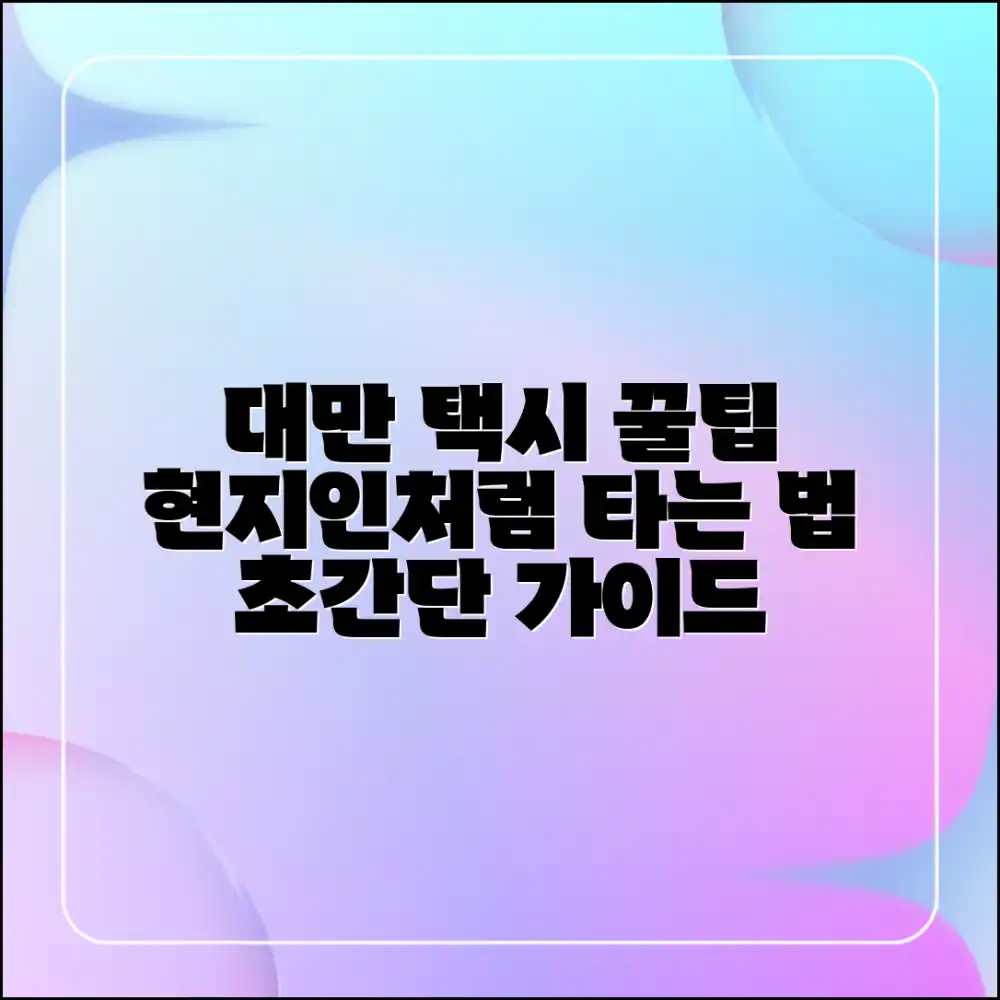 대만 택시 팁 완벽 가이드: 현지처럼 타기