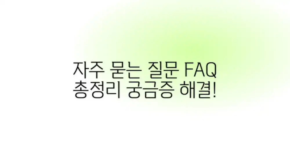 자주 묻는 질문