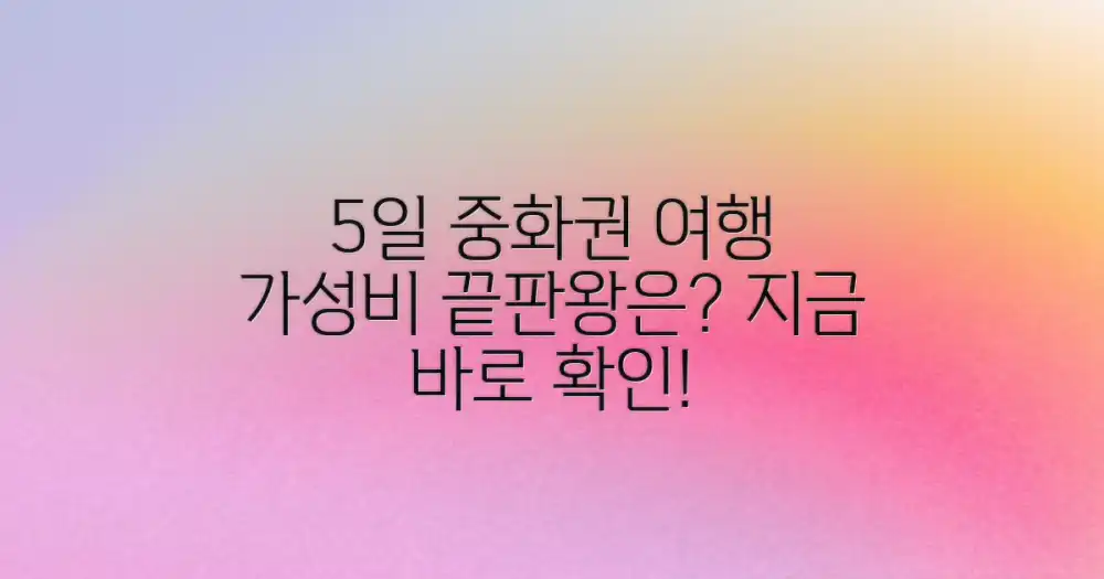 5일 중화권 여행, 가성비 최고는?