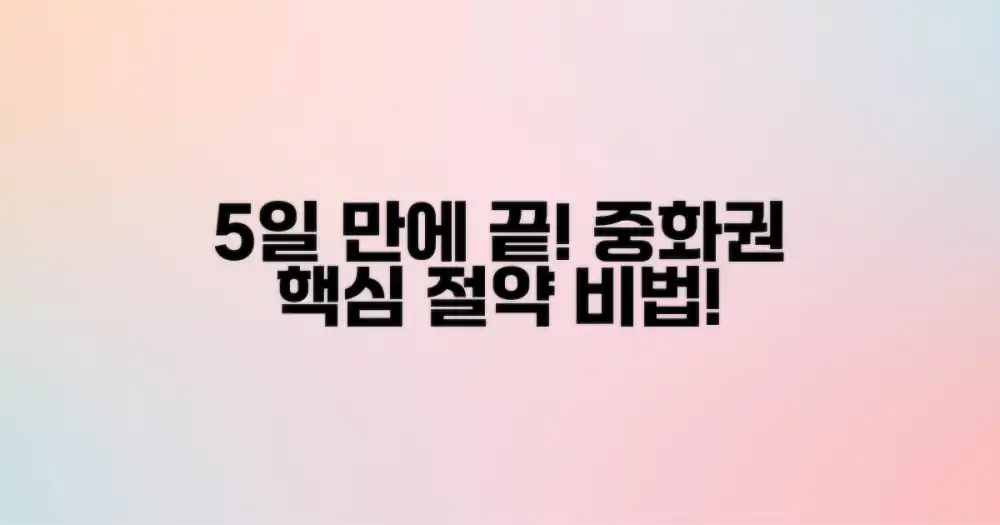 5일 만에 중화권 핵심 절약법은?