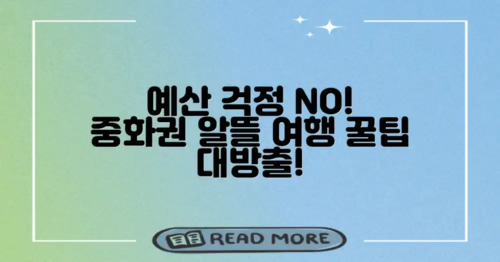 예산 초과 없이 중화권 즐기기?