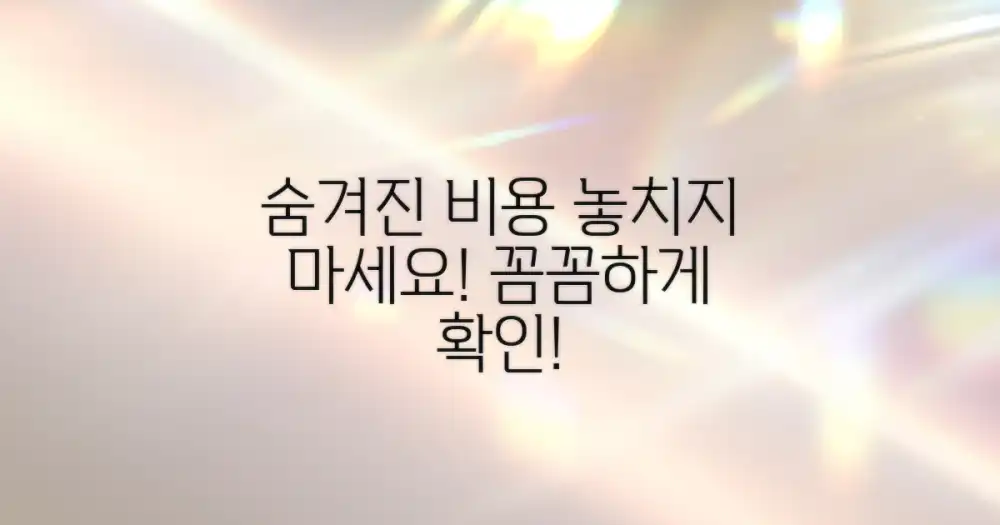 숨겨진 비용, 놓치지 않는 법?