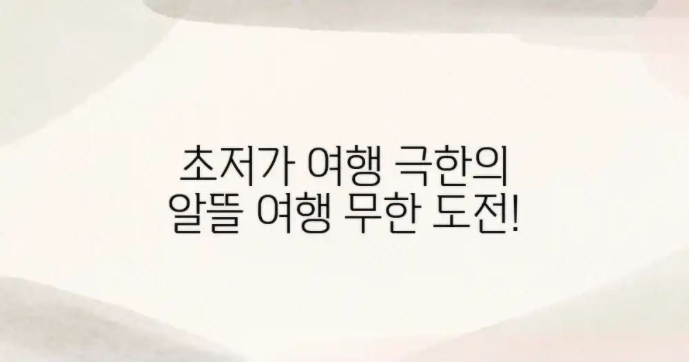 알뜰 여행, 어디까지 가능할까?