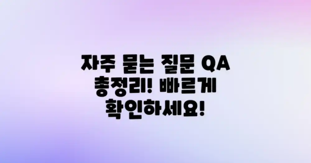 자주 묻는 질문