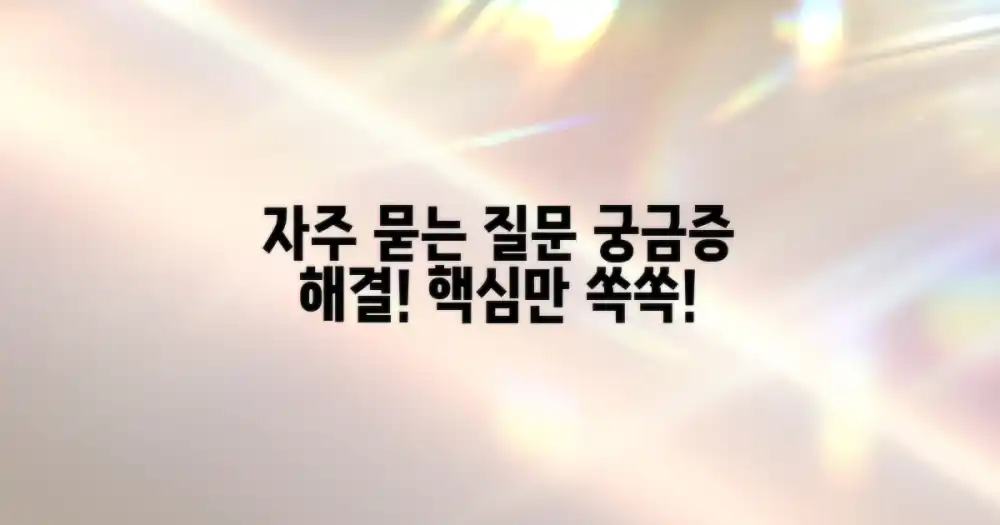 자주 묻는 질문