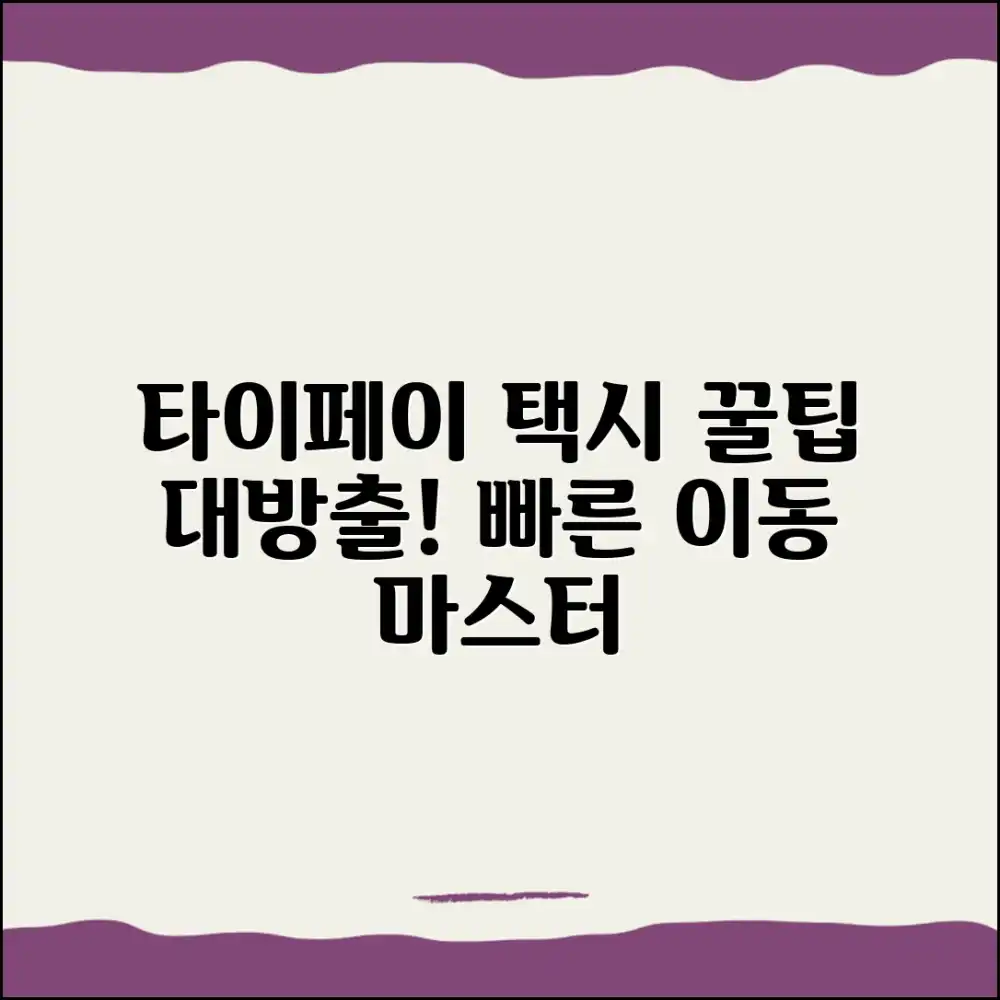 타이페이 자유여행 택시 마스터: 효율적인 이동의 비밀