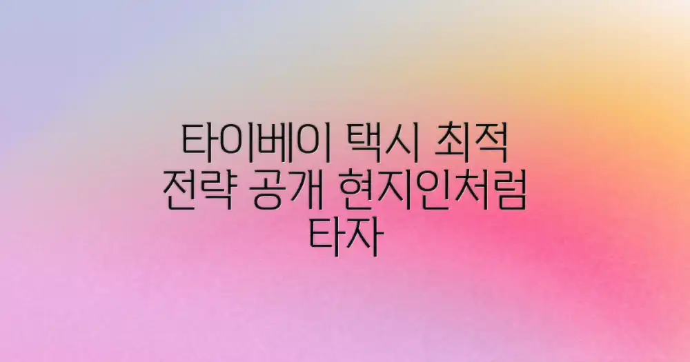 타이베이 택시, 상황별 최적의 전략