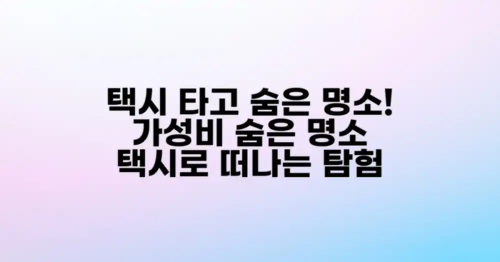 숨겨진 명소 탐험, 택시 활용