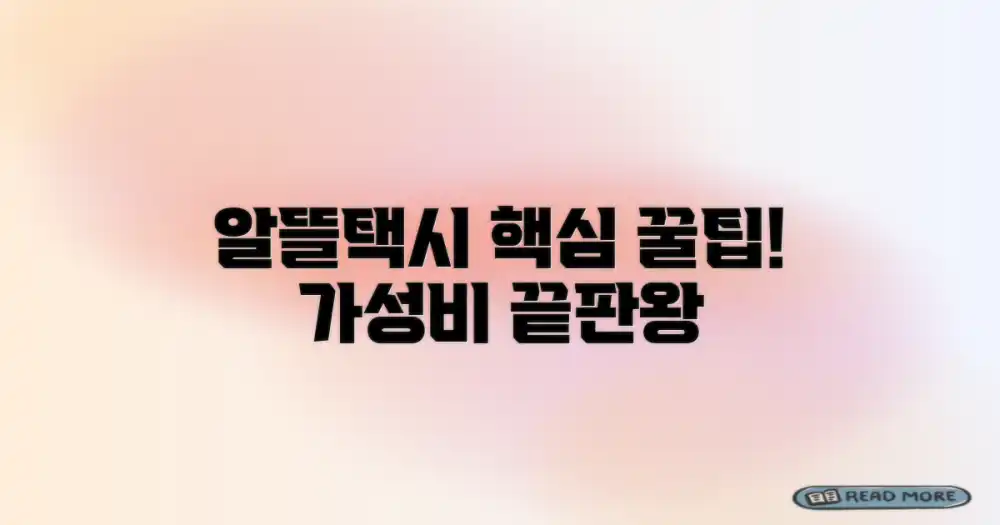 알뜰함과 편리함 사이, 택시 활용법