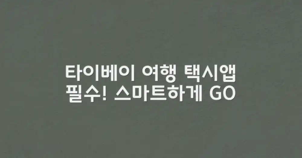 택시 앱, 스마트한 타이베이 여행의 필수품