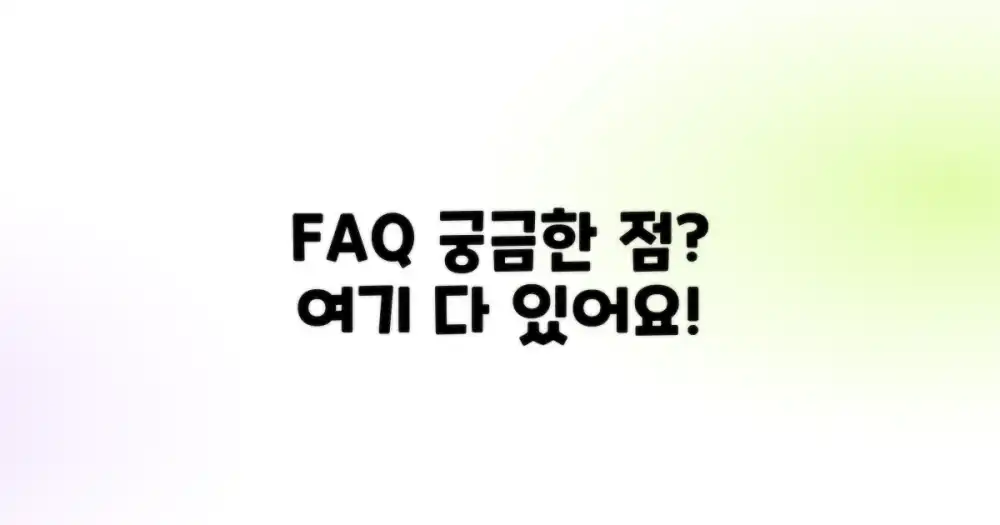 자주 묻는 질문
