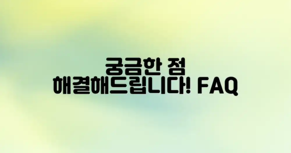 자주 묻는 질문