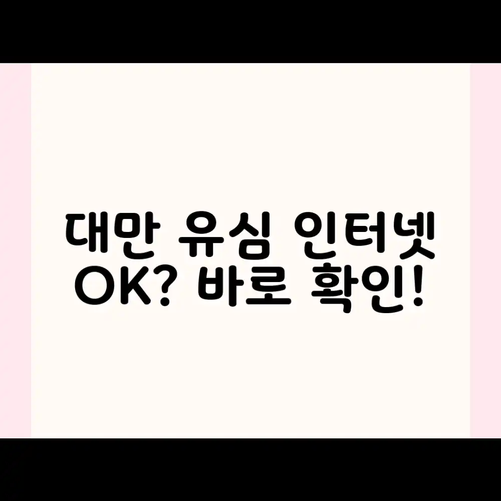 대만 유심, 걱정 없이 인터넷 즐길 수 있을까요?