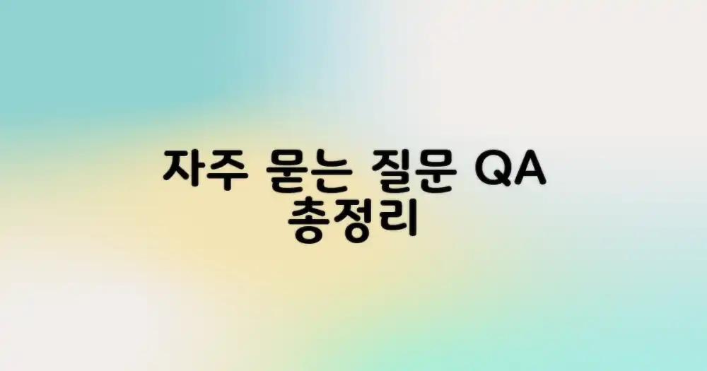 자주 묻는 질문