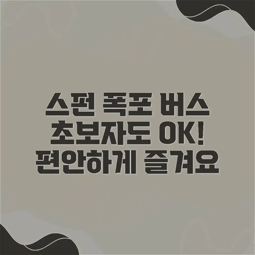 스펀 폭포 버스, 초보자도 편안하게!