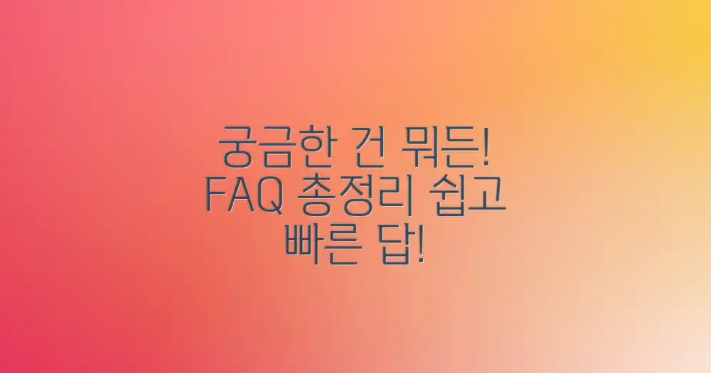 자주 묻는 질문