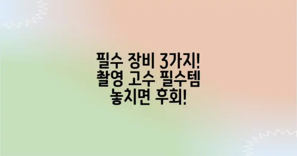 필수 촬영 장비 3가지 추천