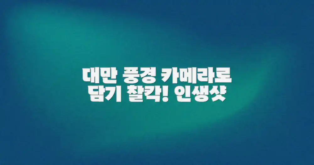 대만 풍경, 카메라로 담는 법