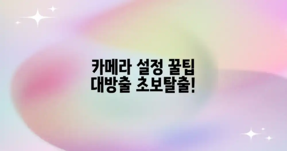 최적의 카메라 설정 가이드