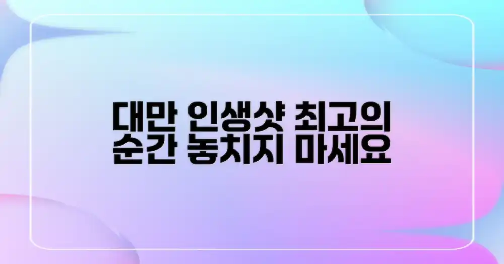 당신의 대만 인생샷 만들기