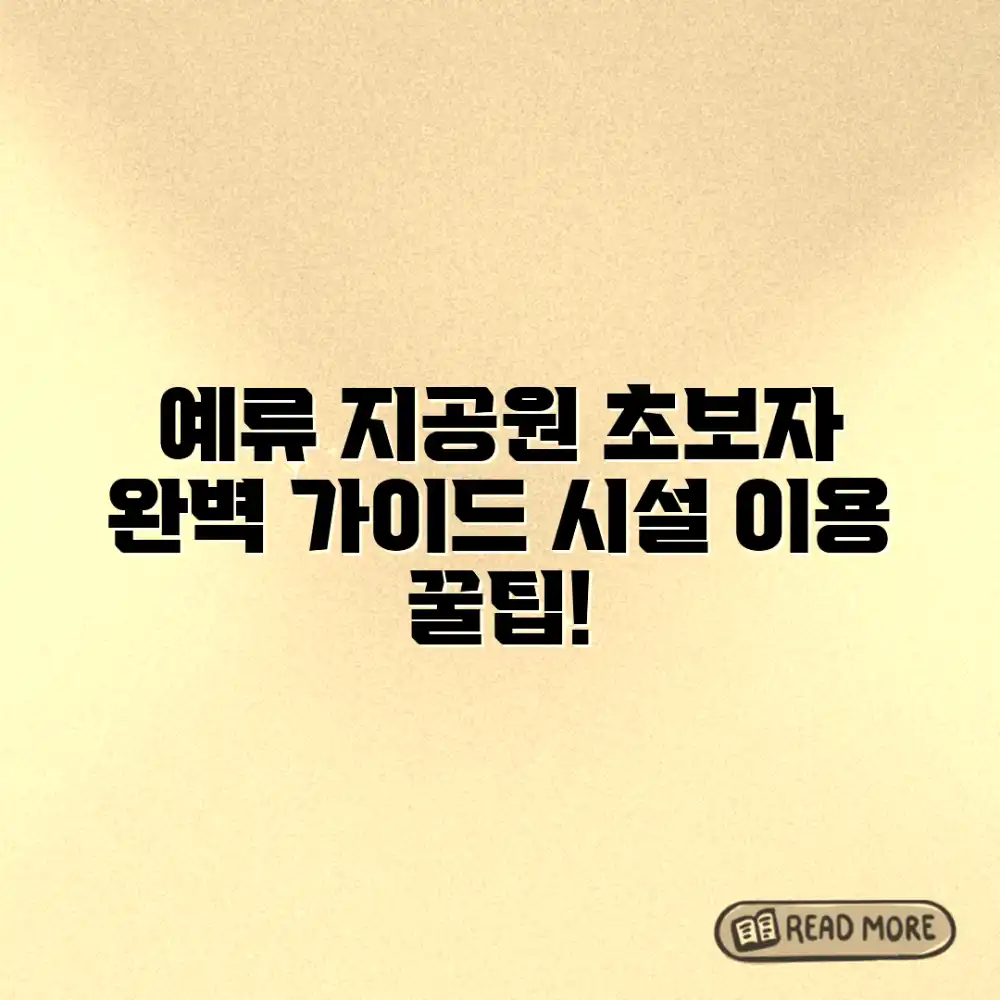 예류 지질공원: 초보자도 쉬운 시설 이용법 & 팁