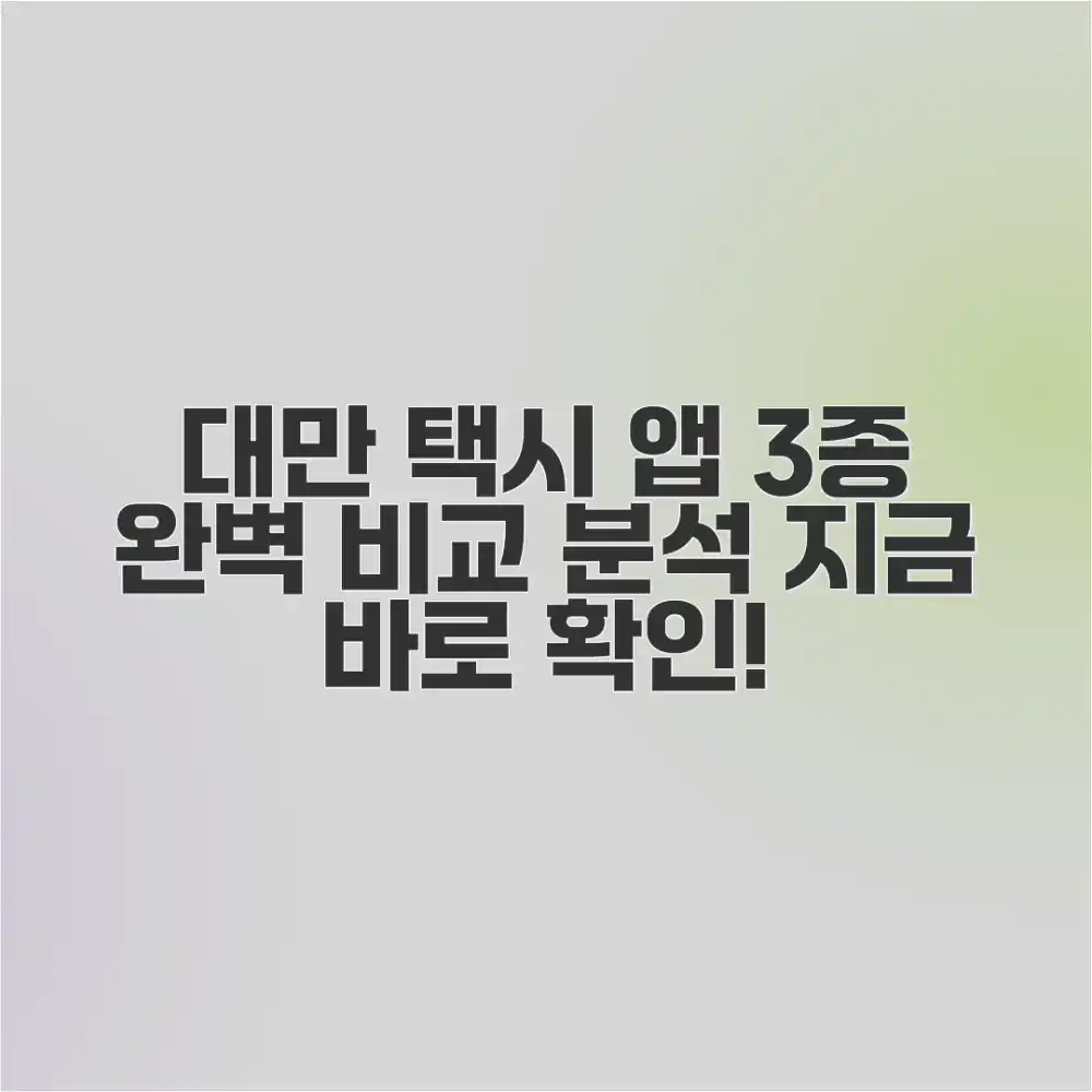 대만 택시 앱 3가지 비교 완벽 분석
