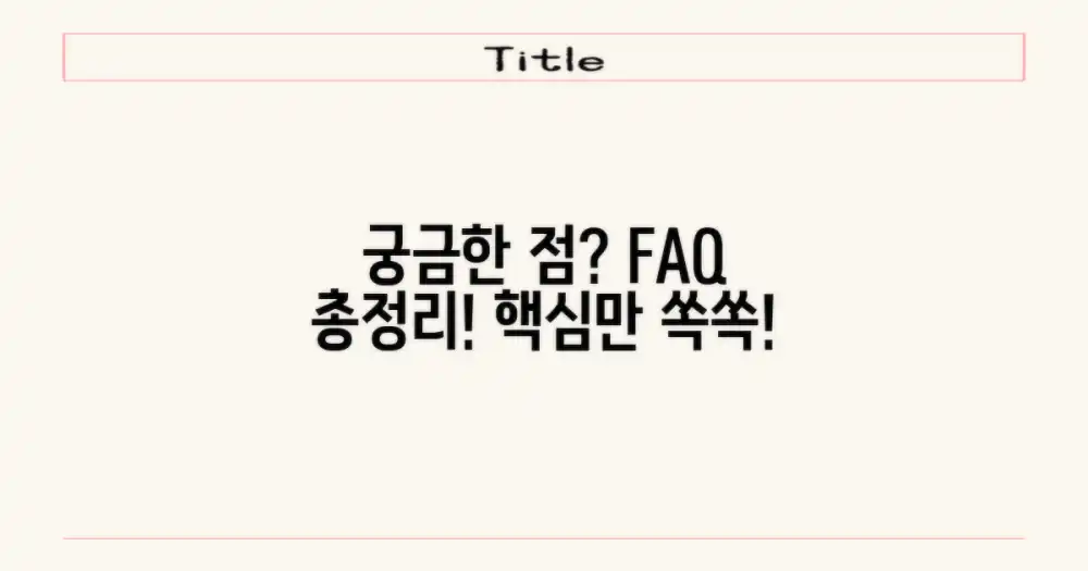 자주 묻는 질문