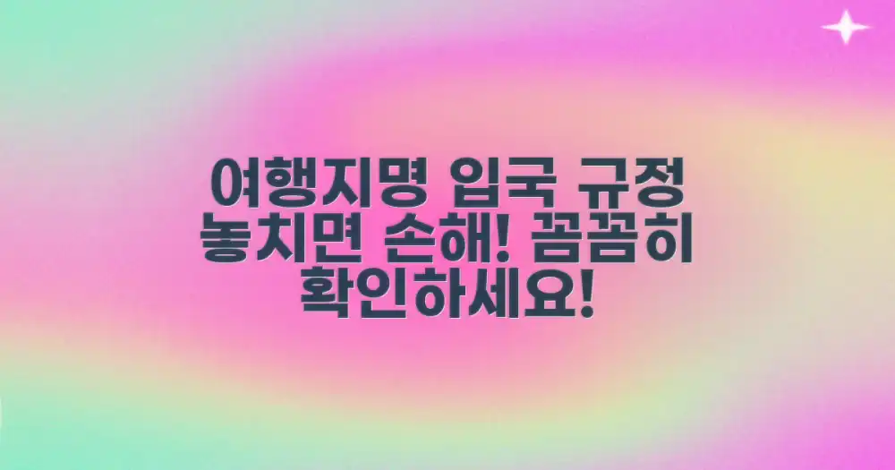 [여행지명] 입국 규정, 미리 확인하세요!