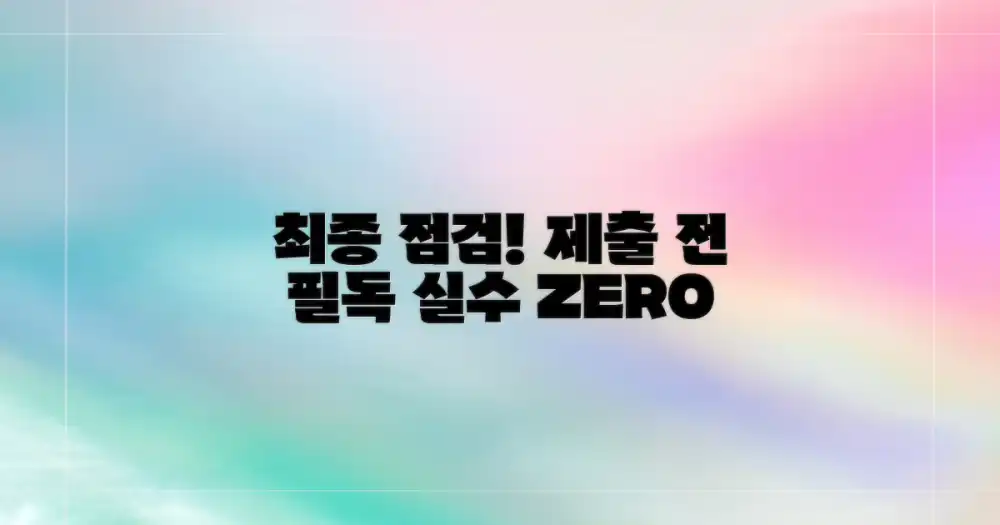 제출 전, 최종 점검하세요!