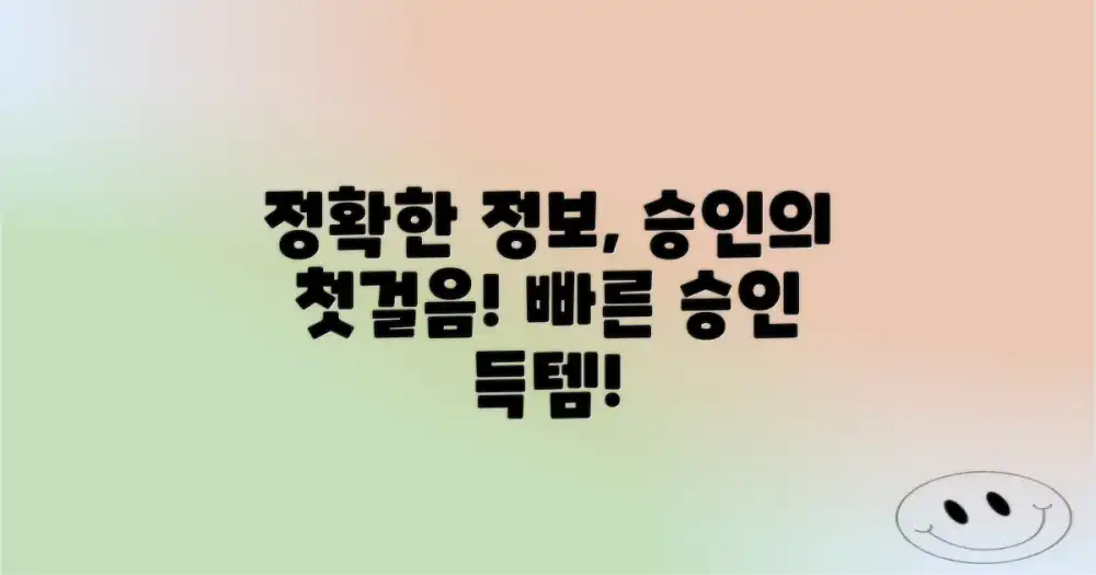 정확한 정보 입력, 승인의 첫걸음!