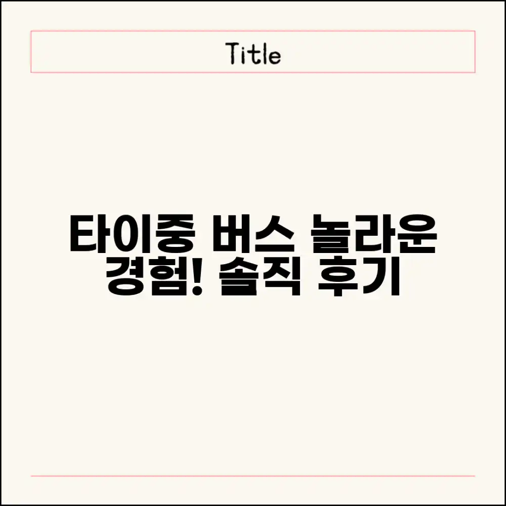 타이중 버스, 놀라운 경험 공유! 솔직 후기