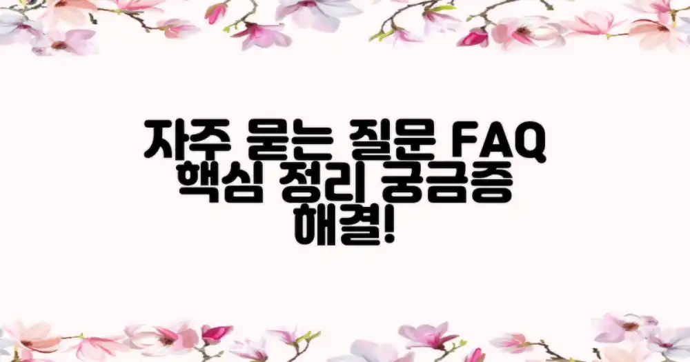 자주 묻는 질문