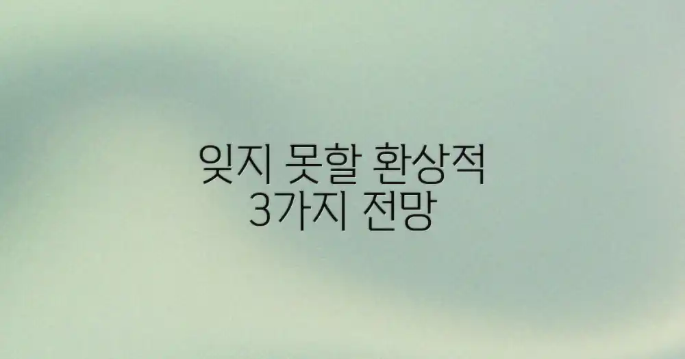 잊을 수 없는 3가지 환상적 전망