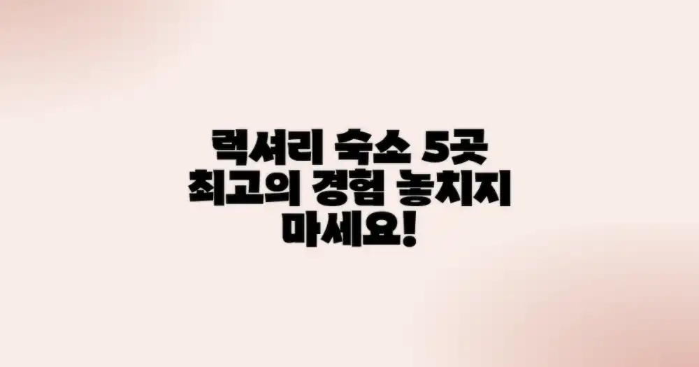 최고의 럭셔리 경험을 선사하는 5곳의 엄선된 숙소