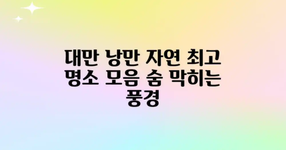 대만의 낭만적인 자연 명소