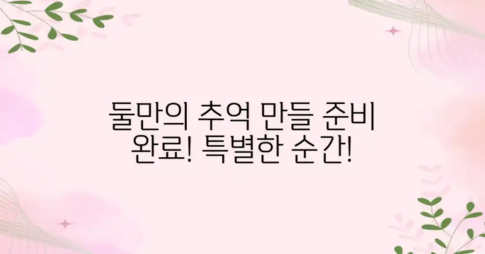 둘만의 추억 만들기 준비