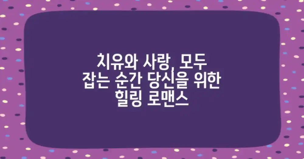 힐링과 로맨스를 동시에