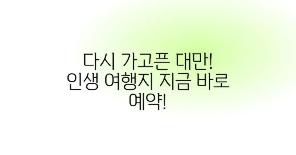 다시 찾고 싶은 대만 여행지