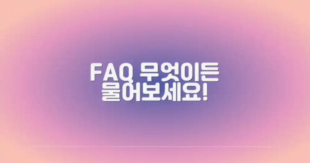자주 묻는 질문