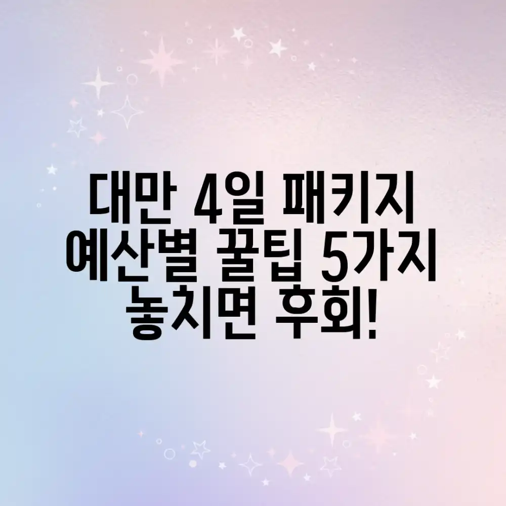 대만 4일 패키지: 예산별 추천 5가지