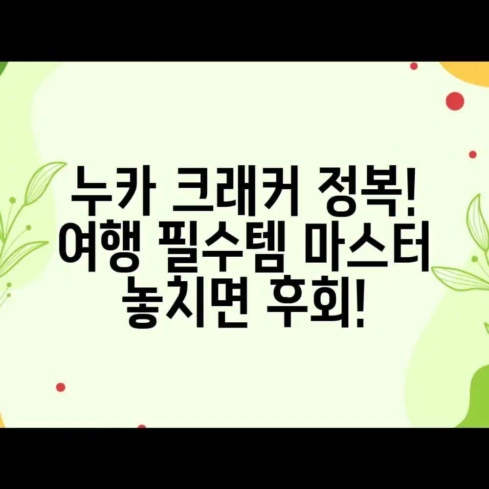 대만 여행 필수템: 누가 크래커 마스터 가이드